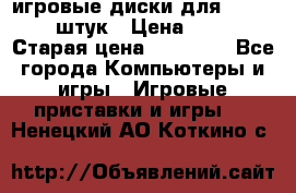 игровые диски для xbox360 36 штук › Цена ­ 2 500 › Старая цена ­ 10 000 - Все города Компьютеры и игры » Игровые приставки и игры   . Ненецкий АО,Коткино с.